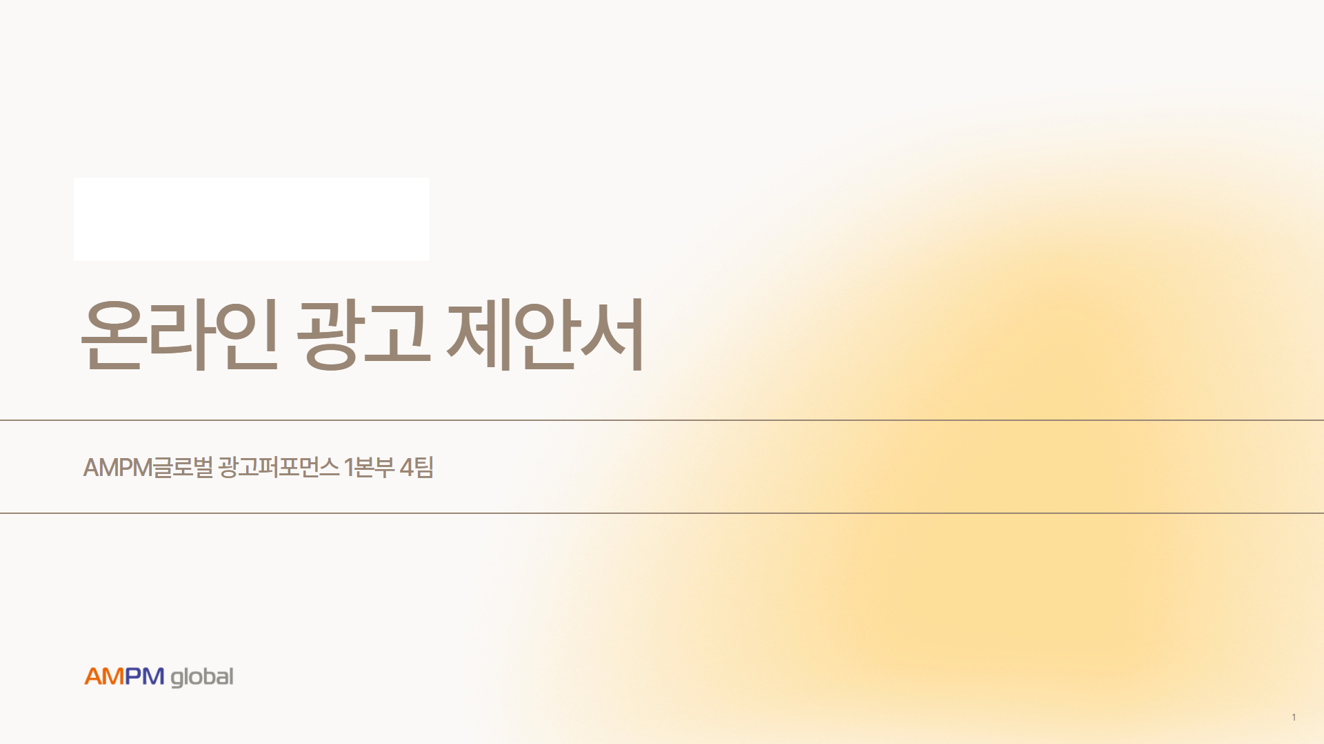 가구업종 J사  제안사례